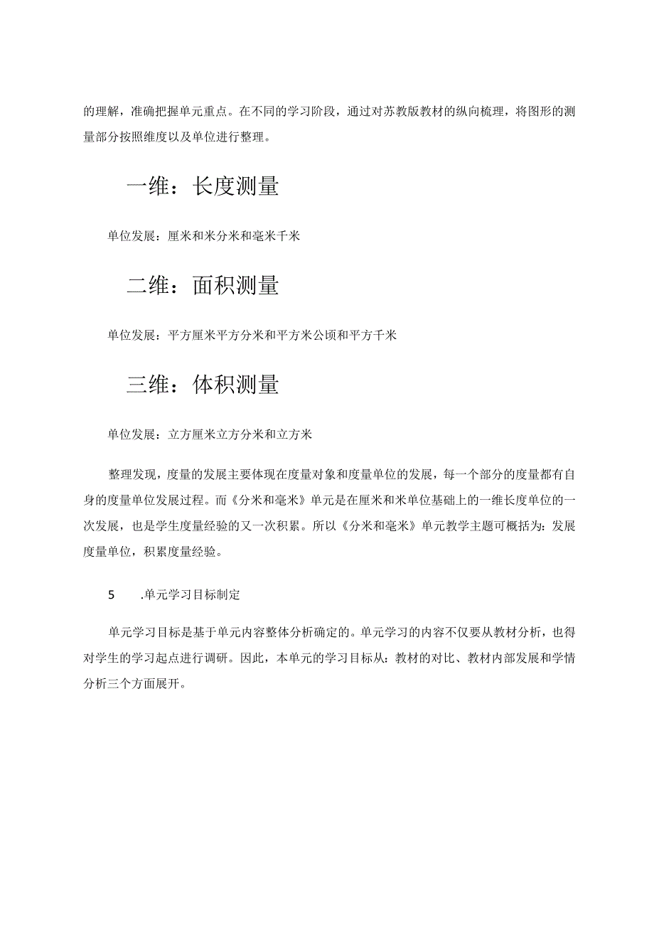 深度学习引领的单元整体教学初步尝试——以《分米和毫米》为例论文.docx_第3页