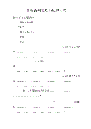 商务谈判策划书应急方案.docx