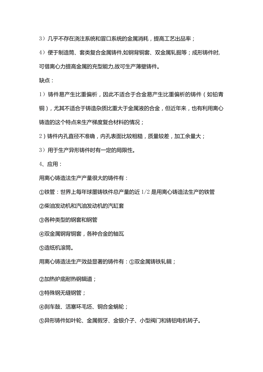 技能培训资料：离心铸造需要掌握工艺问题.docx_第2页