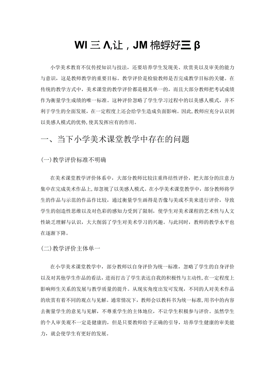 以美感人让小学美术教学更精彩.docx_第1页