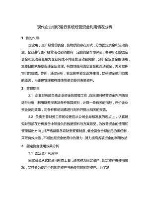 现代企业组织运行系统经营资金利用情况分析.docx