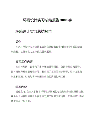 环境设计实习总结报告3000字.docx