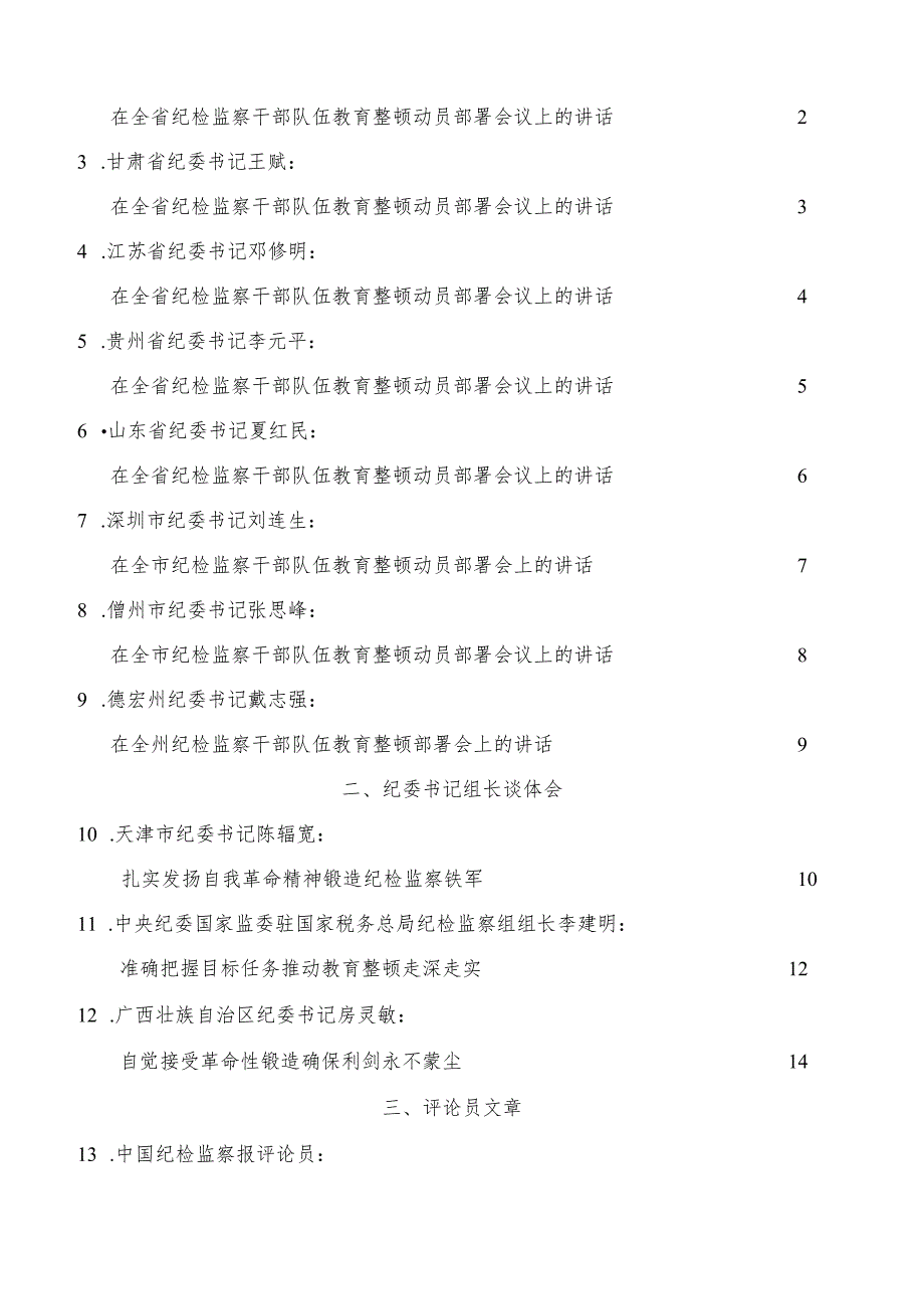 （17篇）2023年全国纪检监察干部队伍教育整顿工作素材汇编（一）.docx_第2页