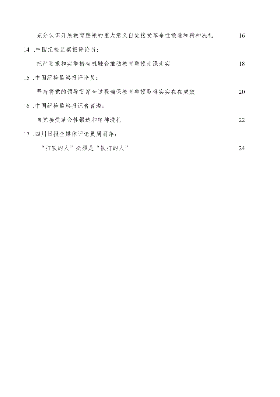 （17篇）2023年全国纪检监察干部队伍教育整顿工作素材汇编（一）.docx_第3页