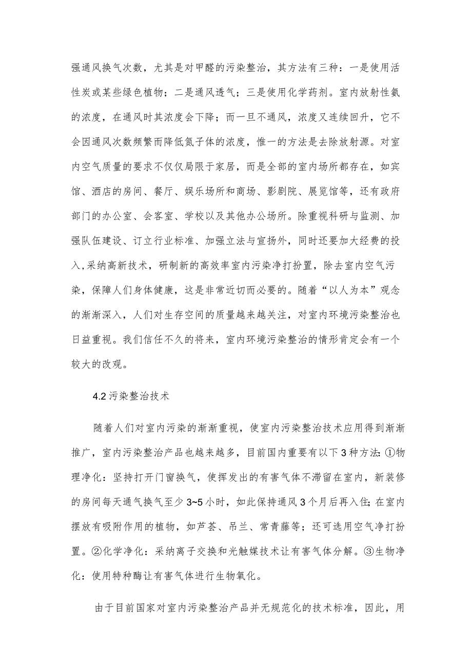 室内环境污染防治措施.docx_第2页