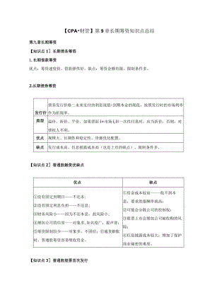 【CPA-财管】 第9章长期筹资知识点总结.docx