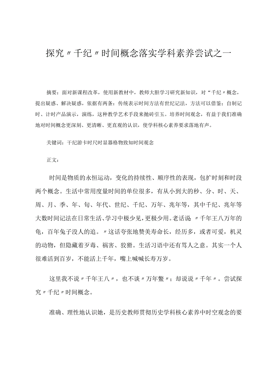 探究“千纪”时间概念落实学科素养尝试之一论文.docx_第1页