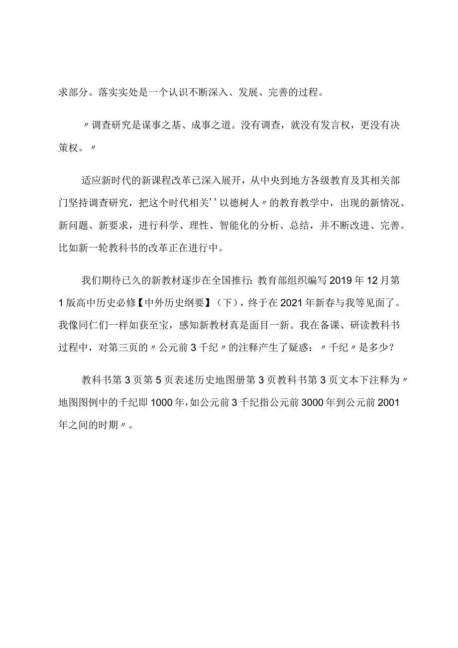 探究“千纪”时间概念落实学科素养尝试之一论文.docx_第2页