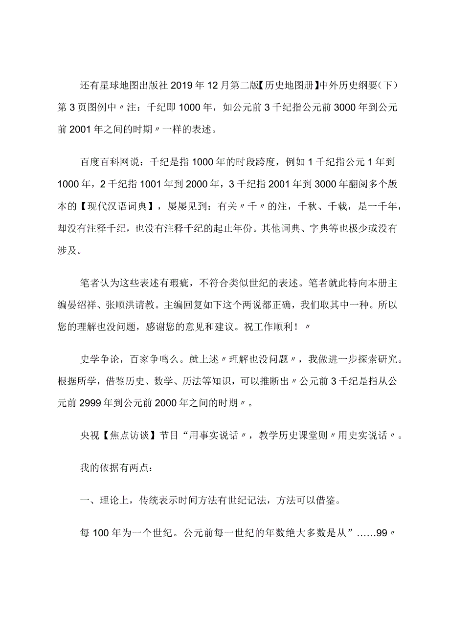 探究“千纪”时间概念落实学科素养尝试之一论文.docx_第3页