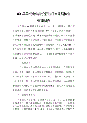 XX县县域商业建设行动日常监督检查管理制度.docx