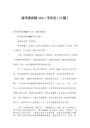 读书演讲稿1000字左右（35篇）.docx