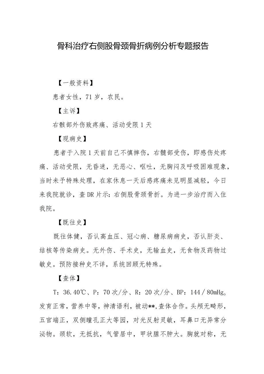 骨科医师晋升副主任医师病例分析专题报告（右侧股骨颈骨折病例）.docx_第2页