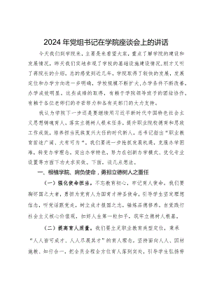 2024年党组书记在学院座谈会上的讲话.docx