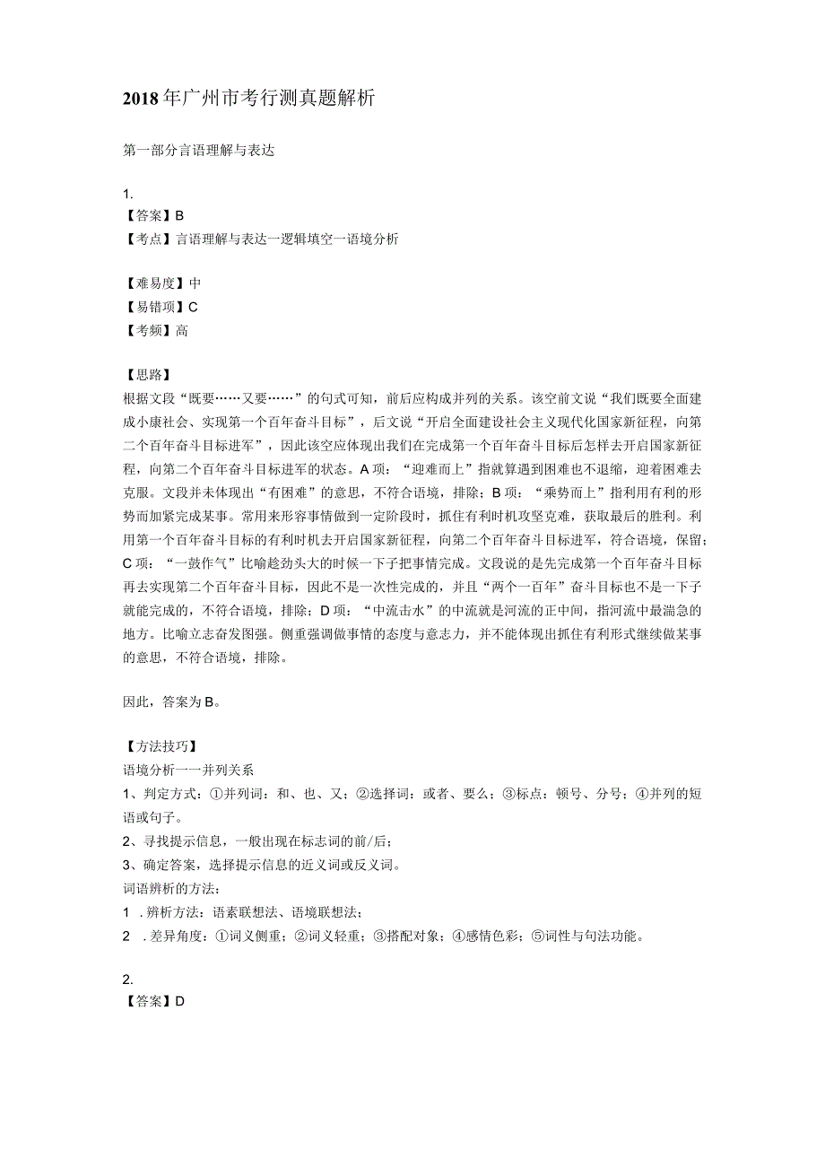 2018年广州市考行测真题解析.docx_第1页