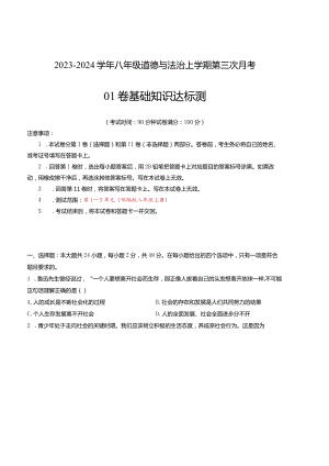 八年级道德与法治第三次月考01卷（江苏专用第1~3单元）-学易金卷：2023-2024学年初中上学期第三次月考.docx