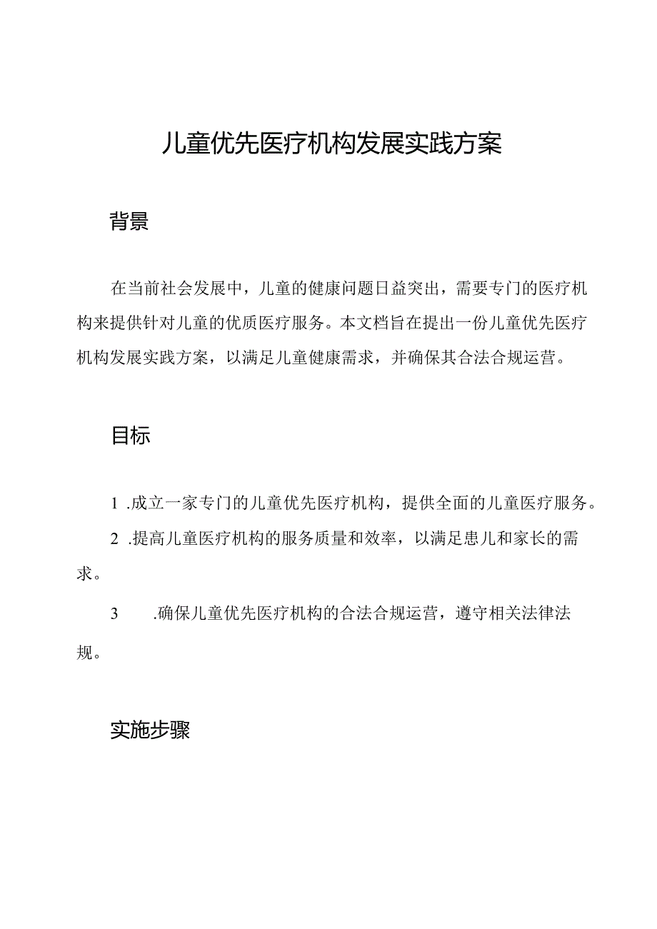 儿童优先医疗机构发展实践方案.docx_第1页