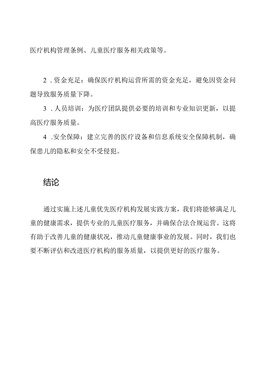 儿童优先医疗机构发展实践方案.docx_第3页