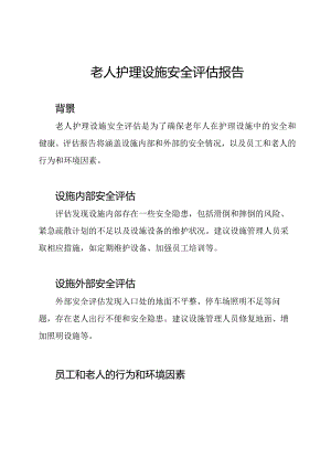 老人护理设施安全评估报告.docx