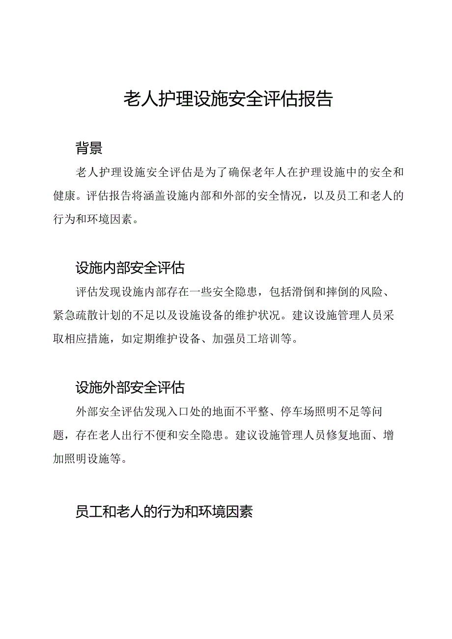 老人护理设施安全评估报告.docx_第1页