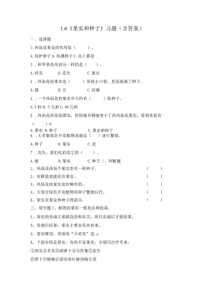 1-6 果实和种子（习题）四年级下册科学 教科版.docx