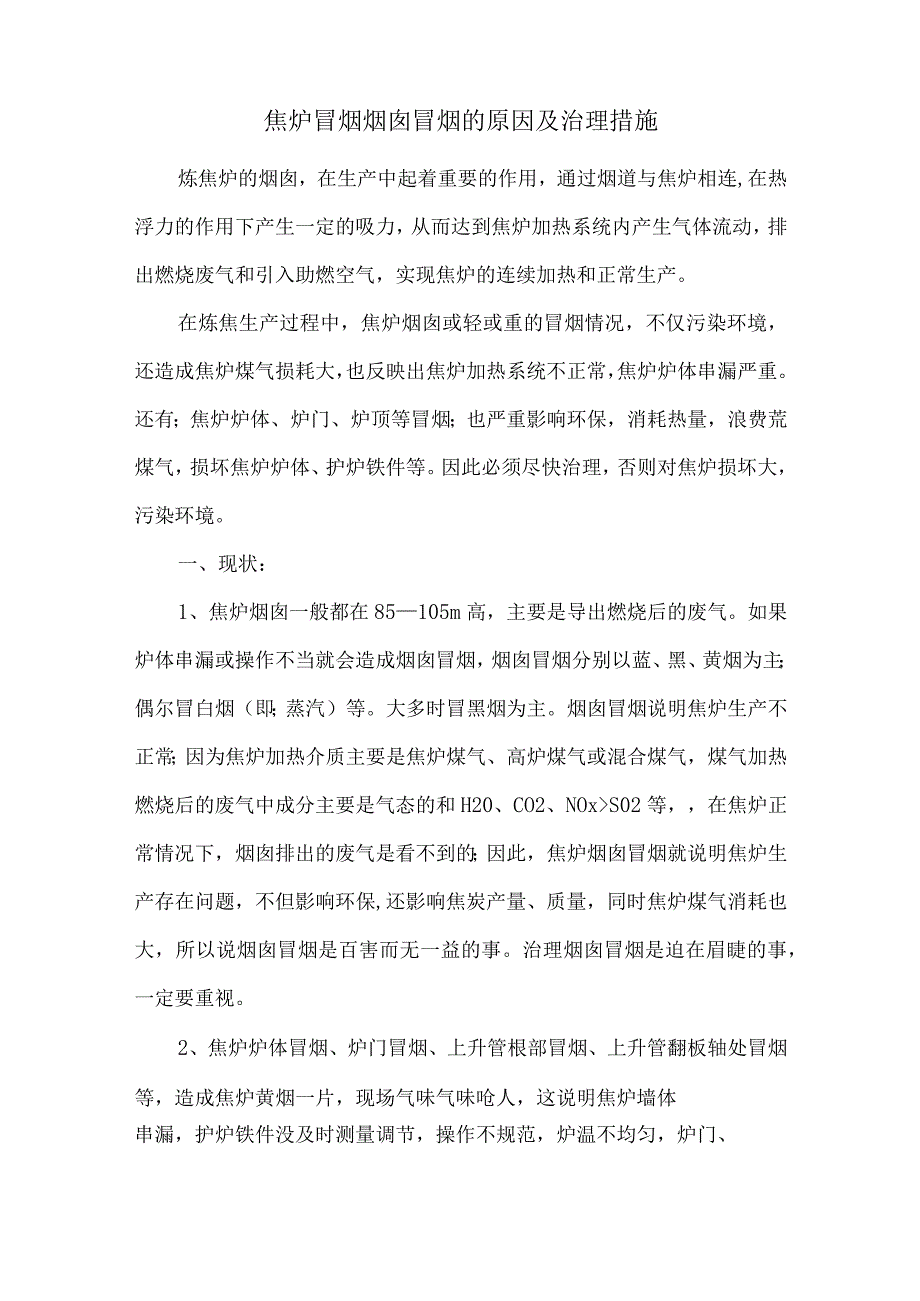 焦炉冒烟烟囱冒烟的原因及治理措施.docx_第1页