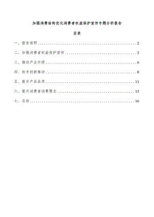 加强消费结构优化消费者权益保护宣传专题分析报告.docx