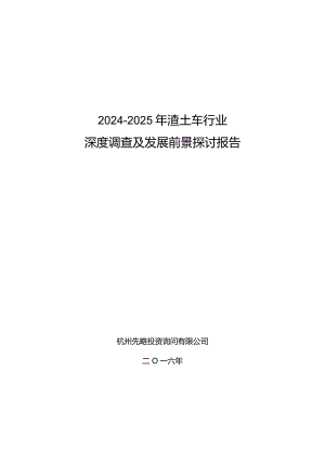 2024-2025年渣土车行业深度调查及发展前景研究报告.docx