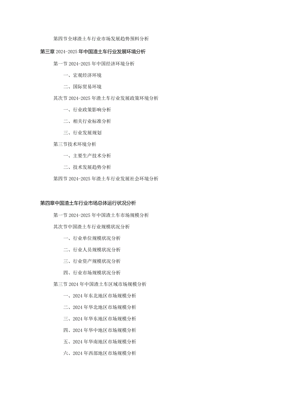 2024-2025年渣土车行业深度调查及发展前景研究报告.docx_第3页