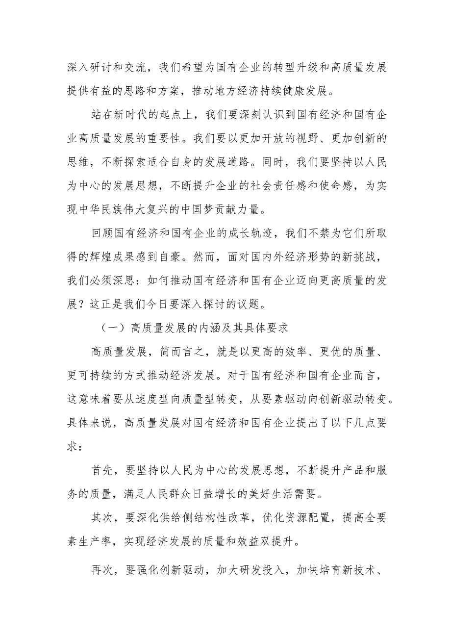 地方国企领导干部关于深刻把握国有经济和国有企业高质量发展根本遵循专题研讨发言提纲.docx_第2页