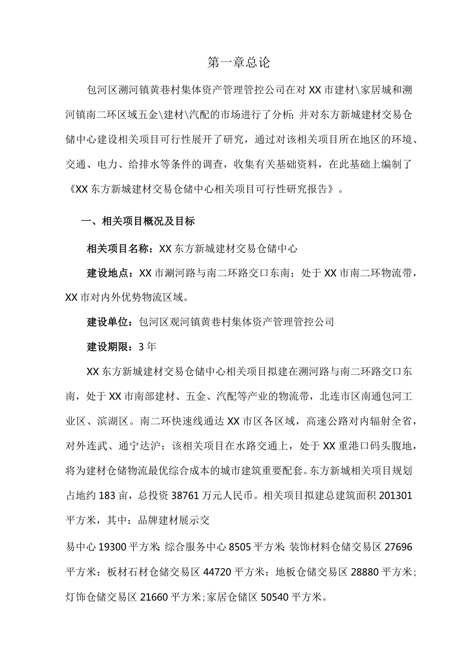 XX年X建材交易仓储中心项目可行性报告.docx_第3页