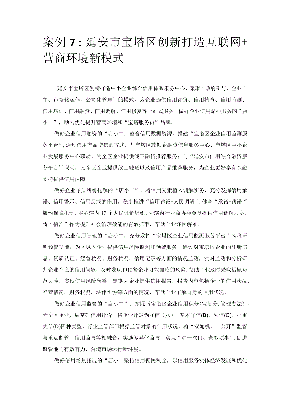 优化营商环境案例7：延安市宝塔区创新打造互联网+营商环境新模式.docx_第1页