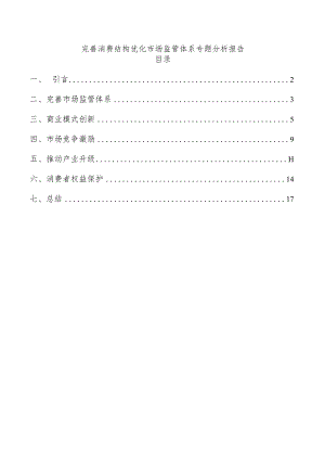 完善消费结构优化市场监管体系专题分析报告.docx