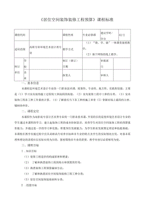 《居住空间装饰装修工程预算》课程标准.docx