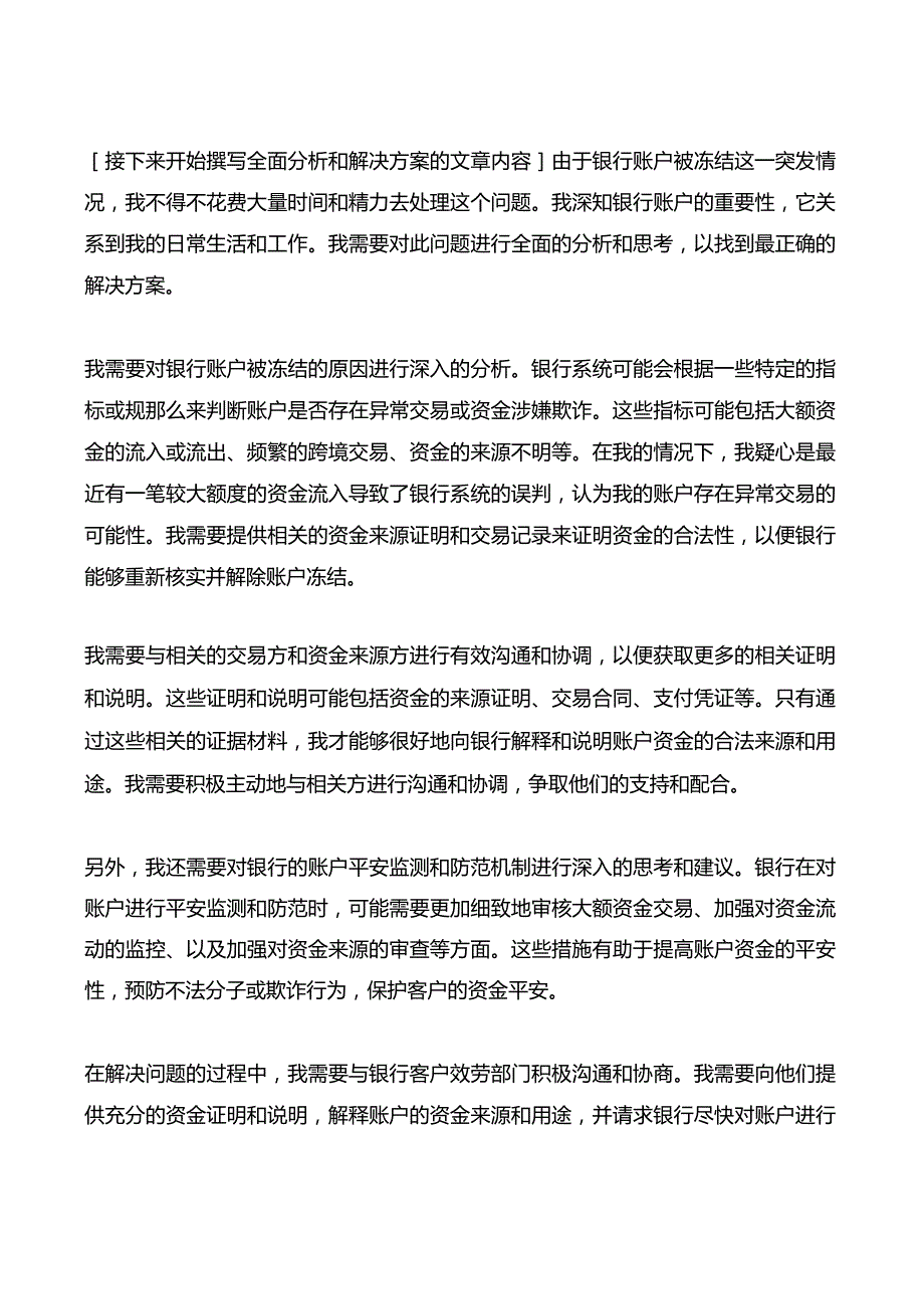 写给银行的情况说明-希望能解除冻结账户.docx_第3页