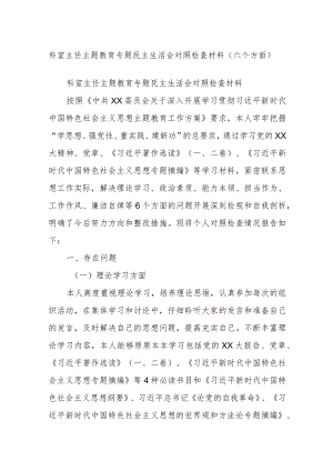 科室主任主题教育专题民主生活会对照检查材料（六个方面）.docx