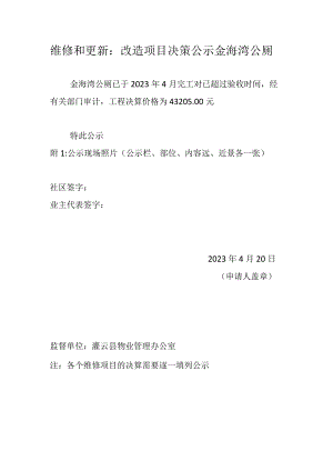 维修和更新：改造项目决策公示金海湾公厕.docx