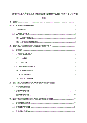 【《调味料企业人力资源成本控制现状及问题探究—以江门鑫达科技公司为例》6700字论文】.docx