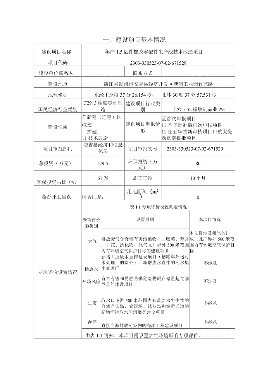 安吉藤仓橡胶有限公司年产1.5亿件橡胶零配件生产线废气管道改造项目环评报告.docx_第3页