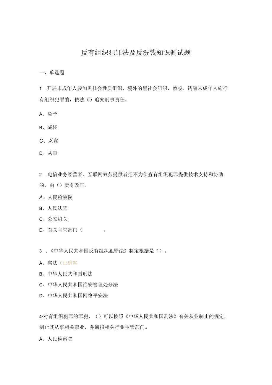 反有组织犯罪法及反洗钱知识测试题.docx_第1页