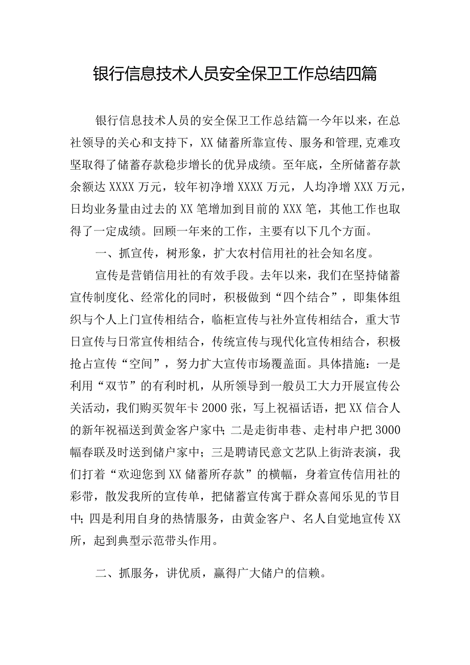 银行信息技术人员安全保卫工作总结四篇.docx_第1页