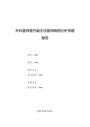 外科医师晋升副主任医师病例分析专题报告（右前臂及右手开放伤诊治病例）.docx