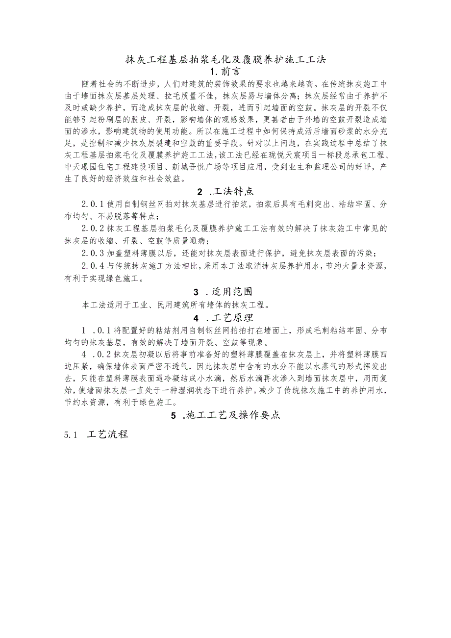 建设工程—抹灰工程基层拍浆毛化及覆膜养护施工工法工艺.docx_第1页