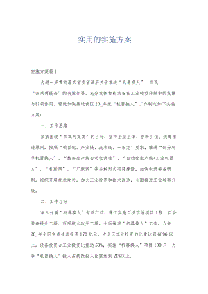 实用的实施方案.docx