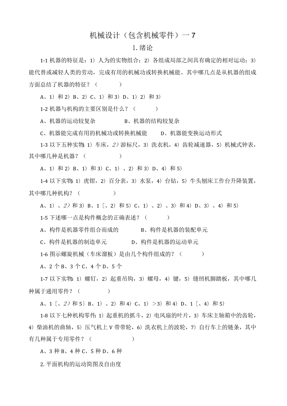 机械设计题库(含答案)---1.docx_第1页