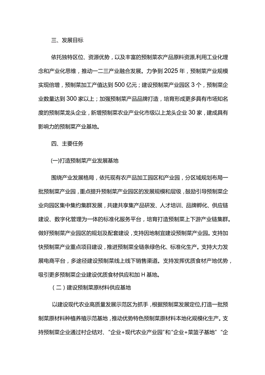 加快推进预制菜产业发展实施方案.docx_第2页