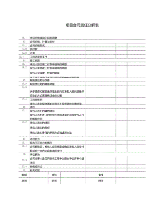 项目合同责任分解表.docx