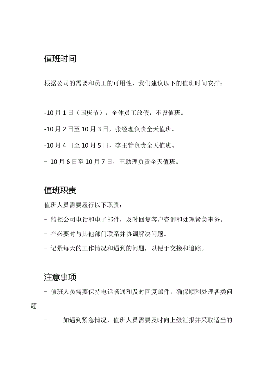 (完善word版)国庆假期值班时间安排.docx_第2页