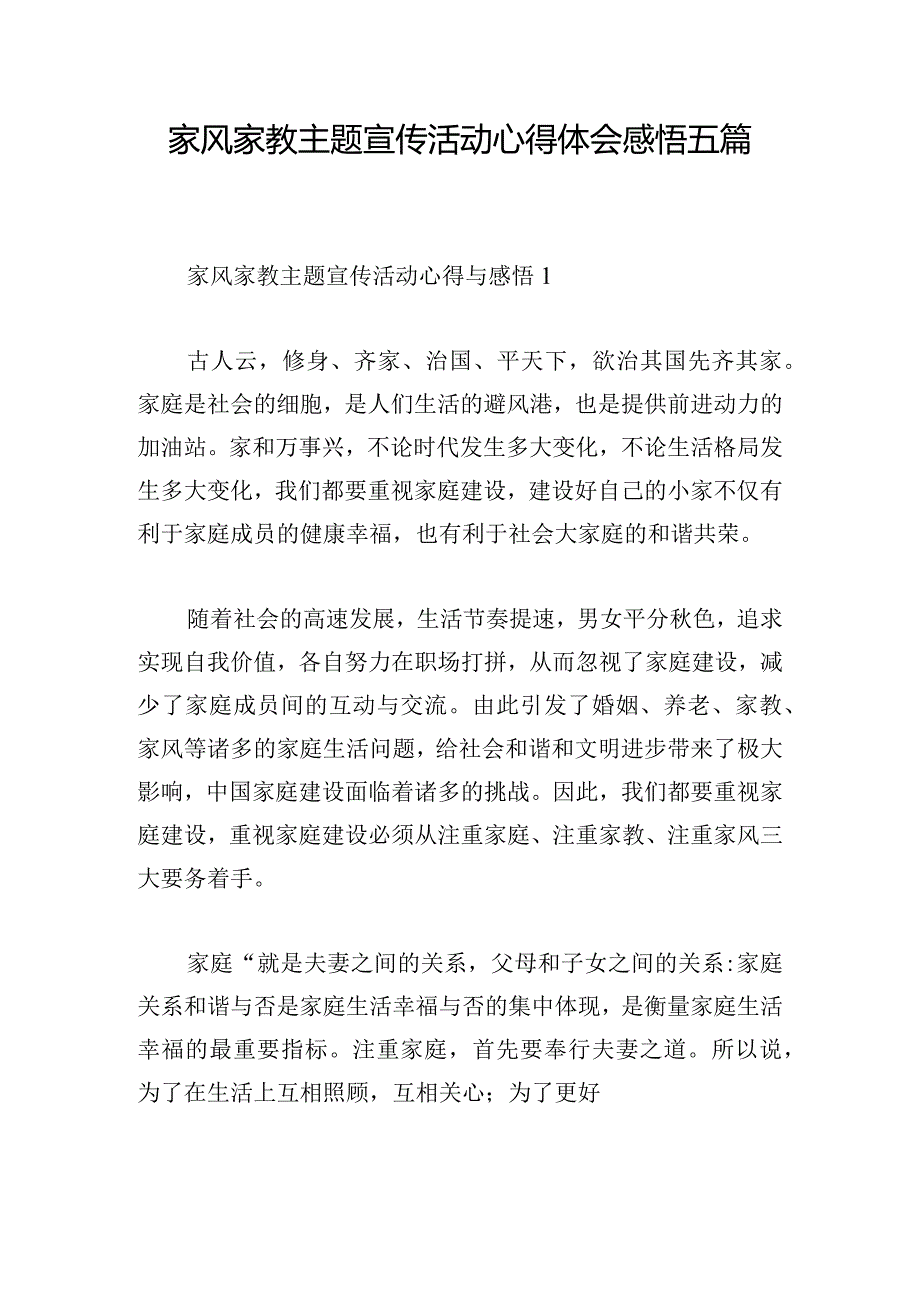 家风家教主题宣传活动心得体会感悟五篇.docx_第1页