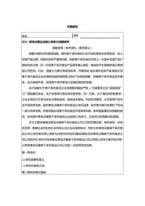 【《青岛沃隆企业核心竞争力问题探究》开题报告含提纲】.docx