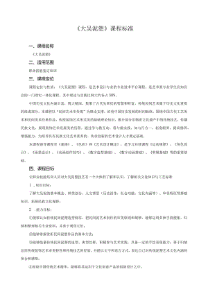 《大吴泥塑》课程标准.docx